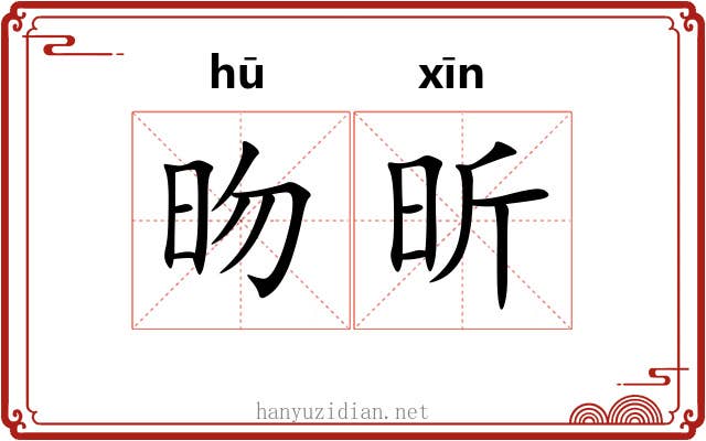 昒昕