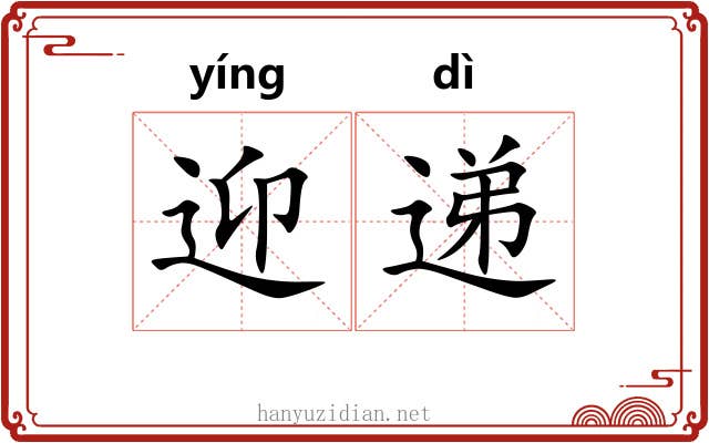 迎递