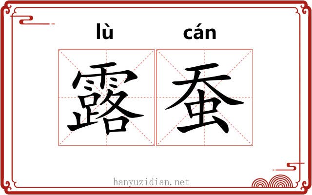 露蚕 露蚕