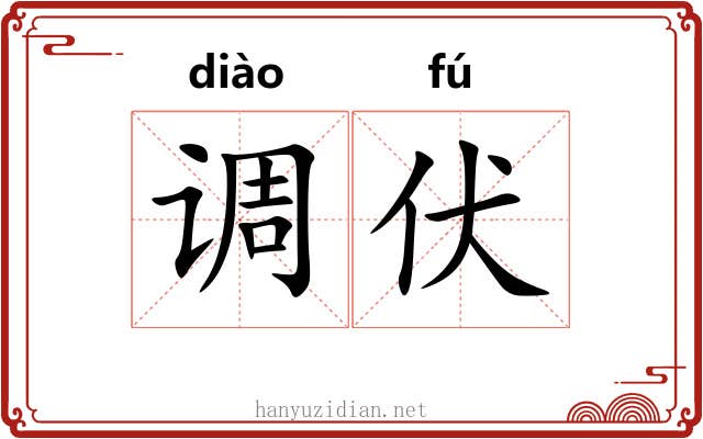 调伏 调伏