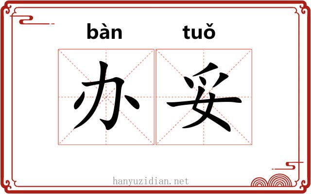 办妥