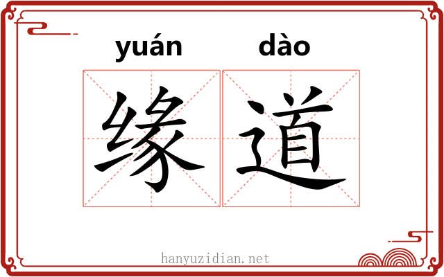 缘道 缘道
