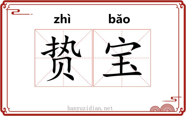 贽宝