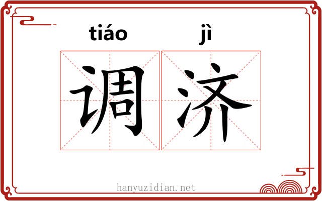 调济 调济