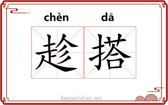 趁搭 趁搭