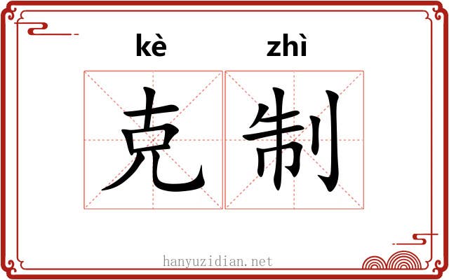 克制 克制