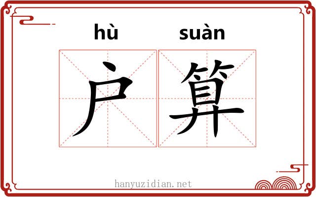 户算