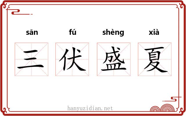 三伏盛夏 三伏盛夏