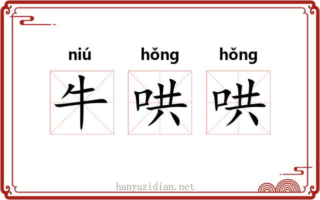 牛哄哄 牛哄哄