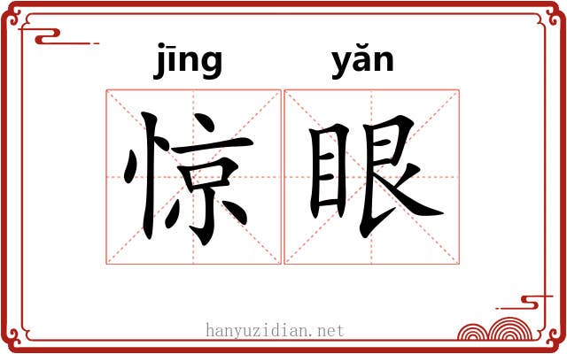 惊眼 惊眼