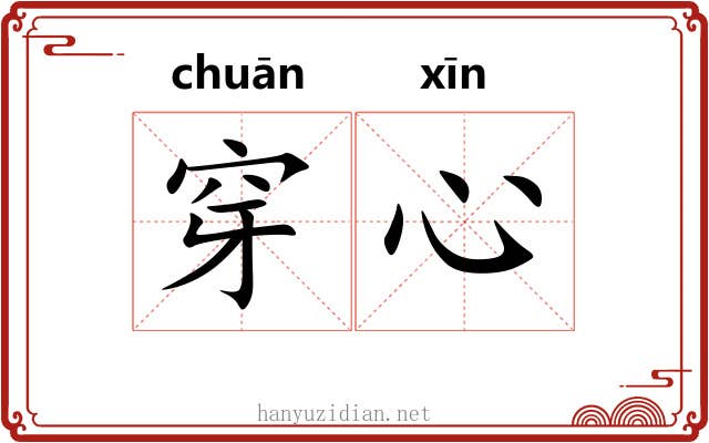 穿心