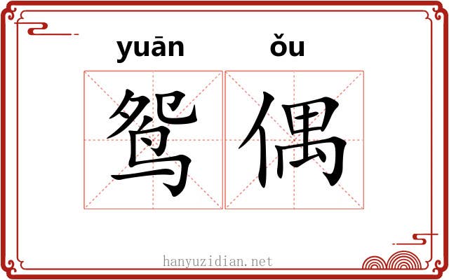 鸳偶