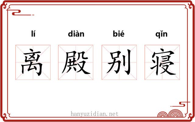 离殿别寝 离殿别寝