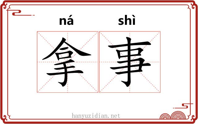 拿事 拿事