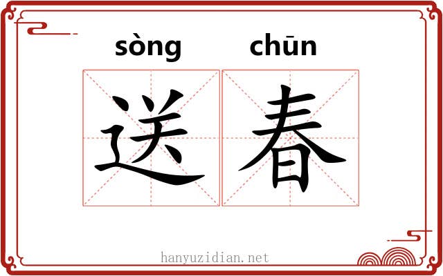 送春