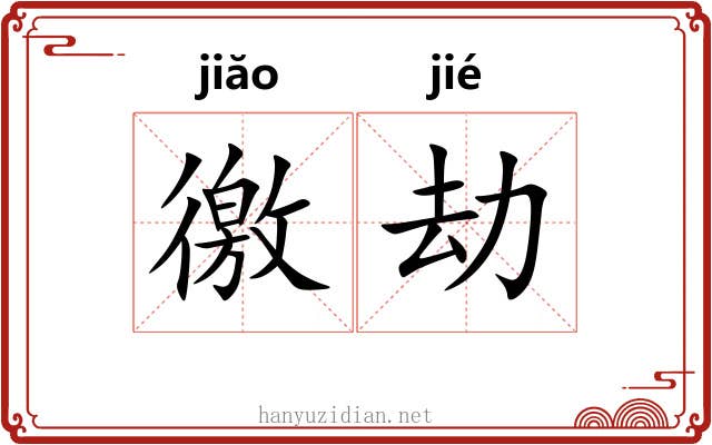 徼劫