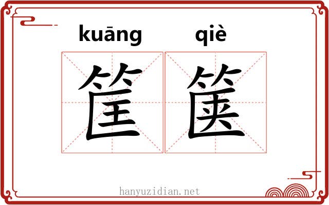 筐箧