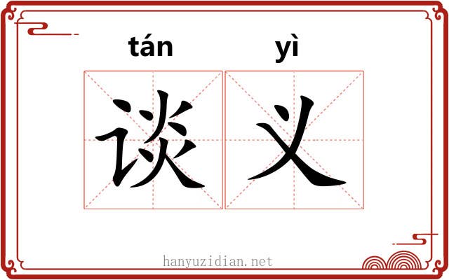 谈义