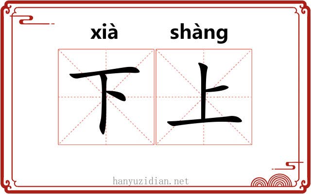 下上 下上