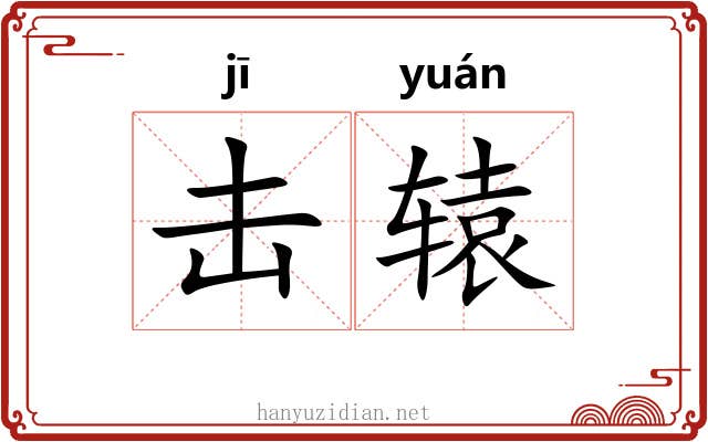 击辕