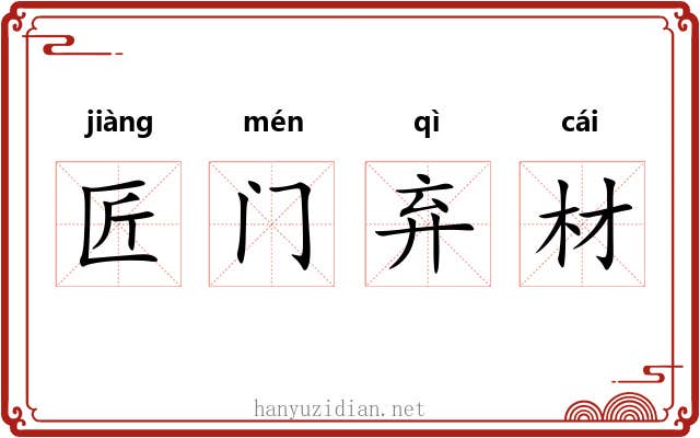 匠门弃材 匠门弃材