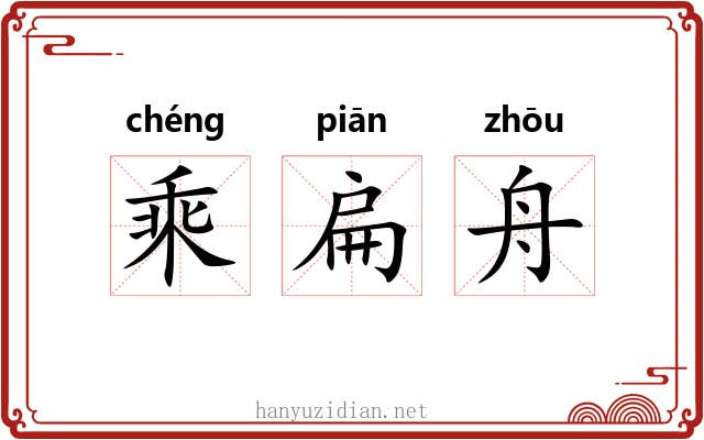 乘扁舟 乘扁舟
