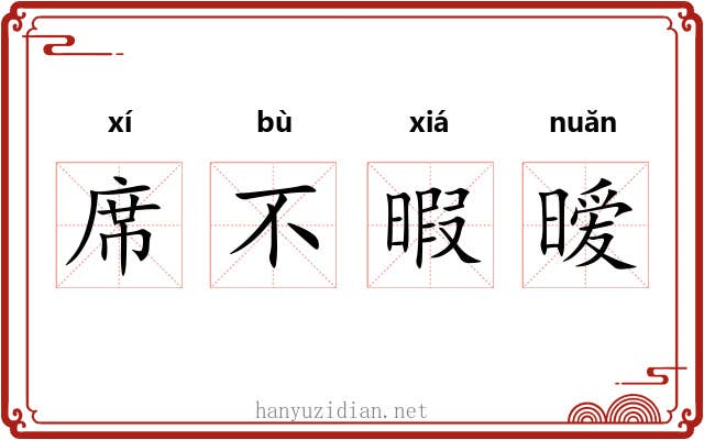 席不暇暧 席不暇暧