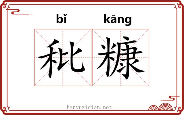 秕糠