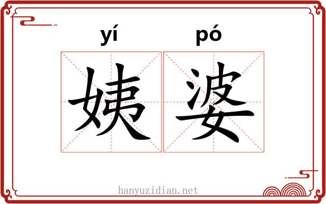 姨婆