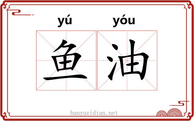 鱼油 鱼油