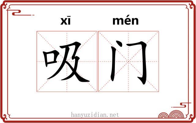 吸门
