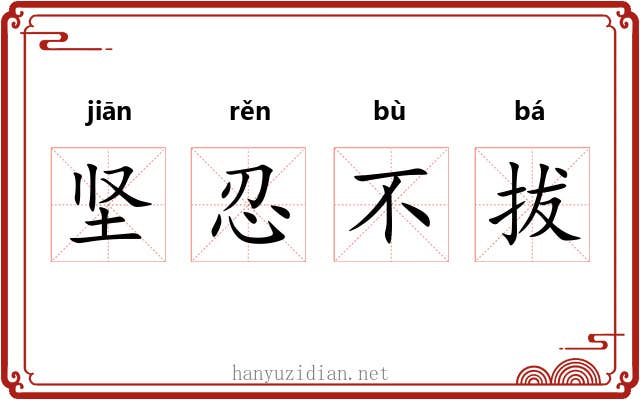 坚忍不拔
