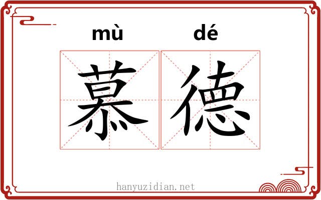 慕德
