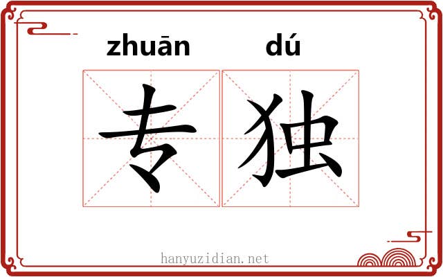 专独