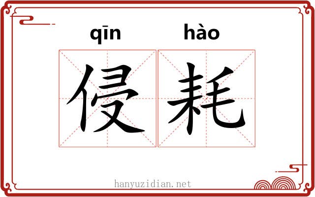 侵耗