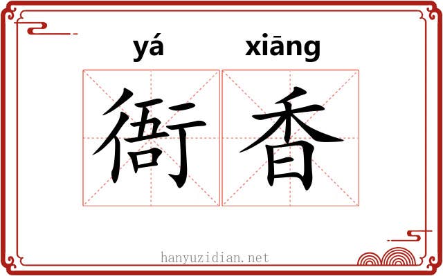 衙香 衙香