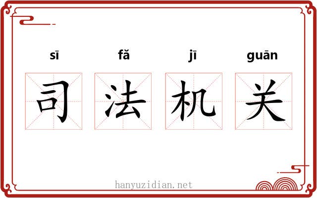 司法机关 司法机关