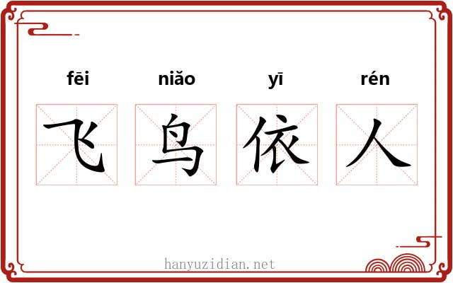 飞鸟依人 飞鸟依人