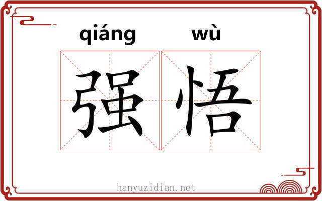 强悟 强悟