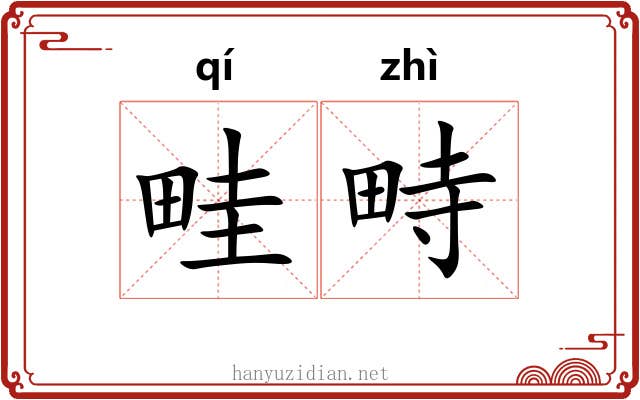 畦畤