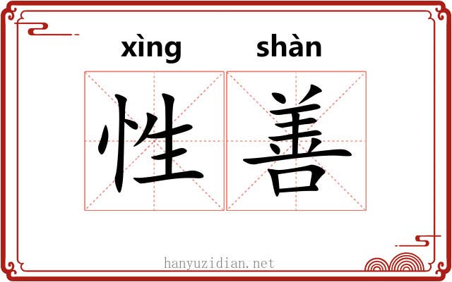 性善