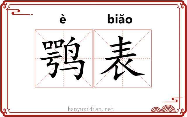鹗表