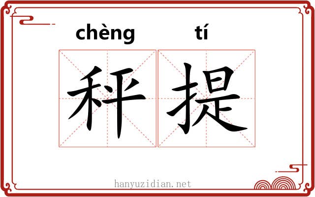 秤提