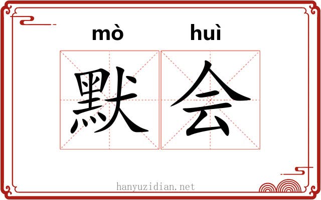 默会 默会