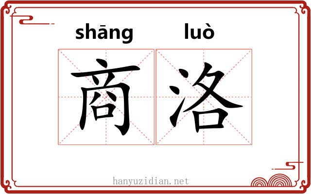 商洛 商洛
