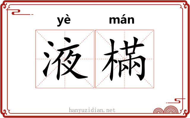 液樠
