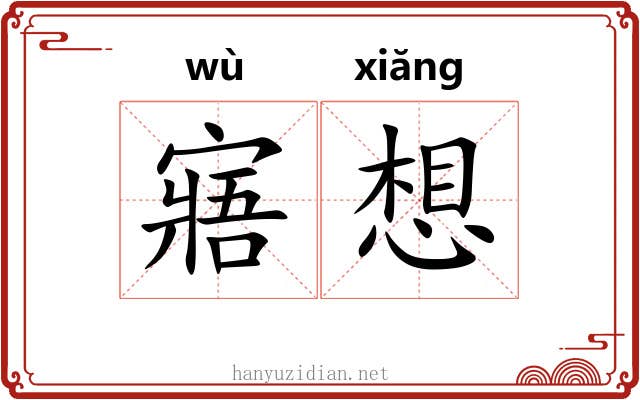 寤想
