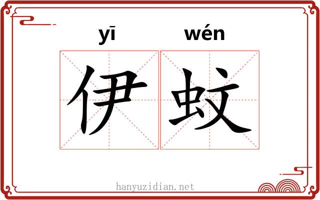 伊蚊