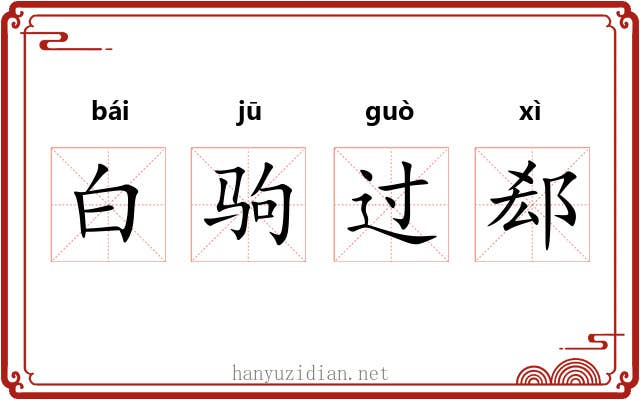 白驹过郄