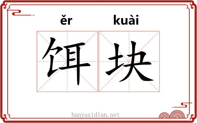 饵块